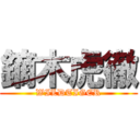 鏑木虎徹 (WILDTIGER)