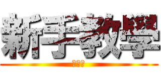 新手教學 (之進擊)