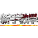 新手教學 (之進擊)