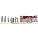 Ｈｉｇｈ 課韌戊 (High High High)
