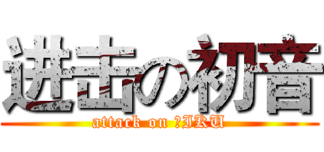 进击の初音 (attack on ＭIKU)