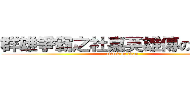 群雄爭霸之社嘉英雄傳の美宣組 (attack on titan)
