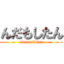 んだもしたん (ndamoshitan)
