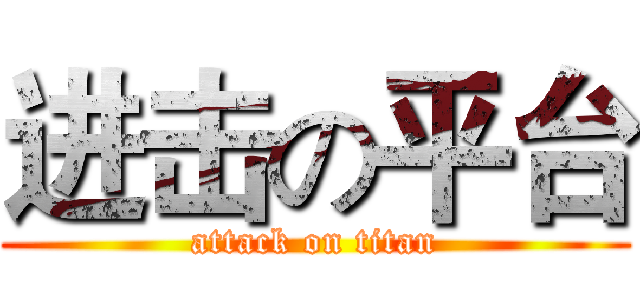 进击の平台 (attack on titan)