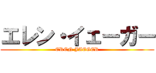 エレン・イェーガー (EREN JAEGER)