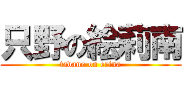 只野の絵莉南 (tadano on erina)