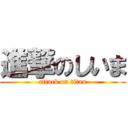 進撃のしいま (attack on titan)