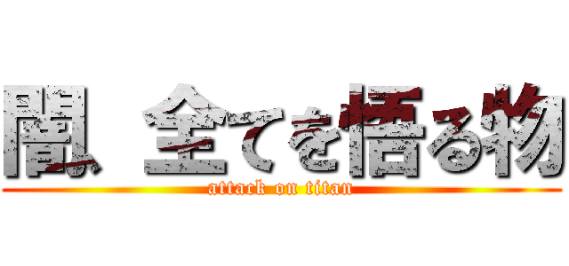 闇、全てを悟る物 (attack on titan)