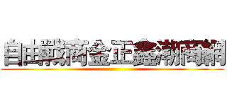 自由戰商金正鑫潮商網 ()
