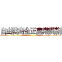 自由戰商金正鑫潮商網 ()