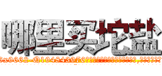 哪里买坨盐 (哪里买坨盐【电.话186x0156x9662-Q194843976林氏药业】我们做的是长期生意,靠的是老客户长期支持
参考消息网2月20日报道 韩媒称，“剩女多、离婚率高的城市，房价一定会上涨。”这是中国经济学家金岩石2016年12月参加在上海举行的房地产相关论坛时说的话。
)