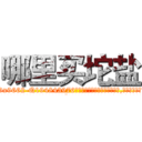 哪里买坨盐 (哪里买坨盐【电.话186x0156x9662-Q194843976林氏药业】我们做的是长期生意,靠的是老客户长期支持
参考消息网2月20日报道 韩媒称，“剩女多、离婚率高的城市，房价一定会上涨。”这是中国经济学家金岩石2016年12月参加在上海举行的房地产相关论坛时说的话。
)