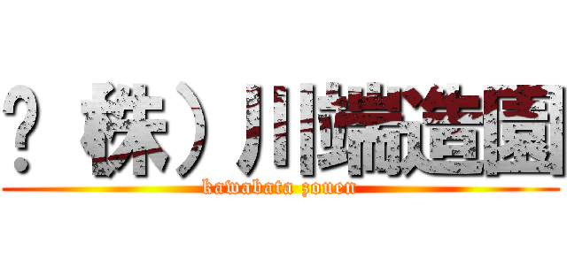 ◉（株）川端造園 (kawabata zouen)