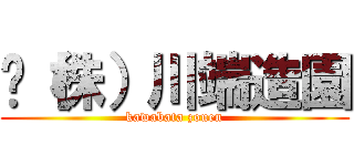 ◉（株）川端造園 (kawabata zouen)