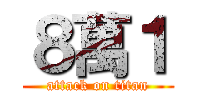 ８萬１ (attack on titan)