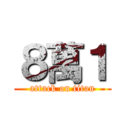 ８萬１ (attack on titan)