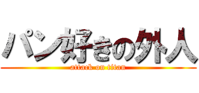 パン好きの外人 (attack on titan)