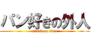 パン好きの外人 (attack on titan)