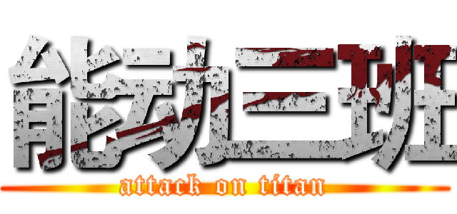 能动三班 (attack on titan)