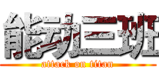 能动三班 (attack on titan)