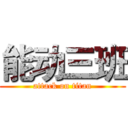 能动三班 (attack on titan)