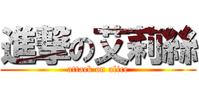進撃の艾莉絲 (attack on alice)