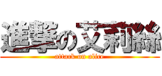進撃の艾莉絲 (attack on alice)