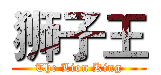 狮子王 (The Lion King)