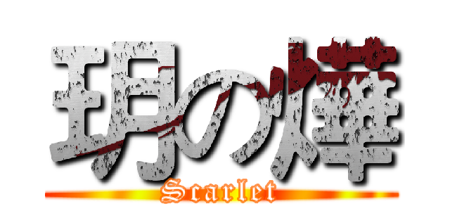 玥の燁 (Scarlet)