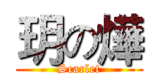 玥の燁 (Scarlet)