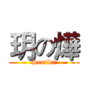 玥の燁 (Scarlet)