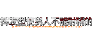 挥发型使男人不能射精的药 (挥发型使男人不能射精的药【电.话186x0156x9662-Q194843976林氏药业】我们做的是长期生意,靠的是老客户长期支持
参考消息网2月20日报道 韩媒称，“剩女多、离婚率高的城市，房价一定会上涨。”这是中国经济学家金岩石2016年12月参加在上海举行的房地产相关论坛时说的话。
)