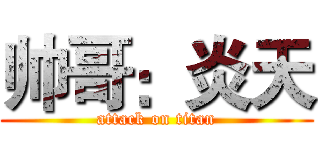 帅哥：炎天 (attack on titan)