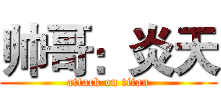 帅哥：炎天 (attack on titan)