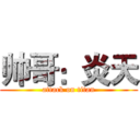 帅哥：炎天 (attack on titan)