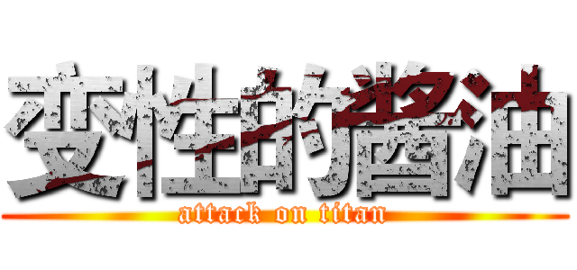 变性的酱油 (attack on titan)