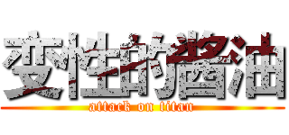 变性的酱油 (attack on titan)