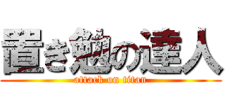 置き勉の達人 (attack on titan)