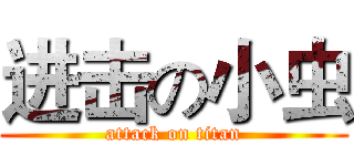 进击の小虫 (attack on titan)