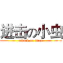 进击の小虫 (attack on titan)