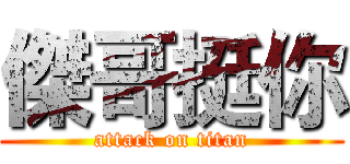 傑哥挺你 (attack on titan)