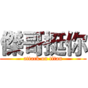 傑哥挺你 (attack on titan)