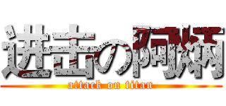 进击の阿炳 (attack on titan)