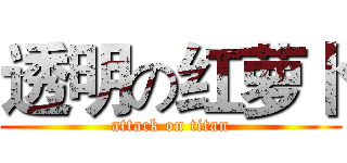 透明の红萝卜 (attack on titan)