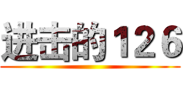 进击的１２６ ()
