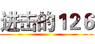 进击的１２６ ()