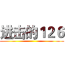 进击的１２６ ()