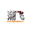 蒲飞 (attack on titan)