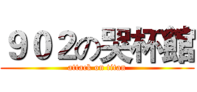９０２の哭杯館 (attack on titan)