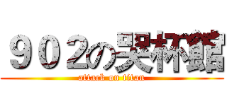 ９０２の哭杯館 (attack on titan)